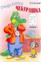 книга Откуда взялся Чебурашка? (худ. Солин А.И., Пшеничная И.А.)