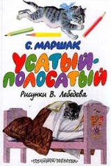 книга Усатый-Полосатый: Сказки и рассказ (худ. Лебедев В.В.)