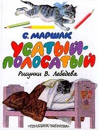 Книга Усатый-Полосатый: Сказки и рассказ (худ. Лебедев В.В.) на ReadRate.com книга Усатый-Полосатый: Сказки и рассказ (худ. Лебедев В.В.)
