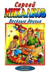 книга Веселые друзья (худ. Чукавина И.А., Чукавин А.А.). Серия: Любимая сказка