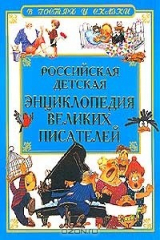 книга Российская детская энциклопедия великих писателей (худ. Воронова О., Базанова Е., Попугаева О. и др.