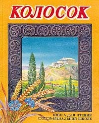 Книга Колосок: Книга для внеклассного чтения в начальной школе 1-3 класс (сост. Толоконников Н.Н.) на ReadRate.com книга Колосок: Книга для внеклассного чтения в начальной школе 1-3 класс (сост. Толоконников Н.Н.)