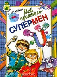 Книга Мой приятель - супермен: Рассказы (сост. Соломко Н.З.; худ. Новиков И.В.) Серия: Сказки нашего двора на ReadRate.com книга Мой приятель - супермен: Рассказы (сост. Соломко Н.З.; худ. Новиков И.В.) Серия: Сказки нашего двора