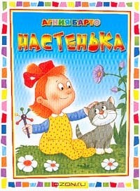 Книга Настенька (худ. Котеночкин А.В.) Серия: на ReadRate.com книга Настенька (худ. Котеночкин А.В.) Серия: