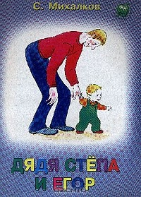 книга Дядя Степа и Егор (худ. Баринова Г.)