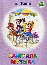 Книга Заиграла музыка (худ. Прыткова К.Ю., Романенко К.Е.) на ReadRate.com книга Заиграла музыка (худ. Прыткова К.Ю., Романенко К.Е.)