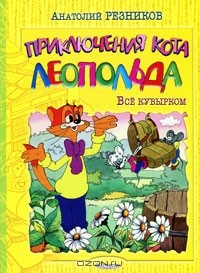 Книга Приключения кота Леопольда. Все кувырком на ReadRate.com книга Приключения кота Леопольда. Все кувырком