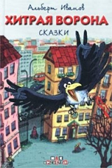 книга Хитрая Ворона. Сказки
