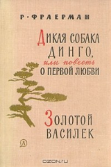 книга Дикая собака Динго или повесть о первой любви. Золотой василек