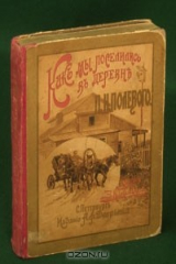 книга Как мы поселились в деревне