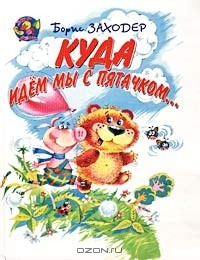 книга Куда идем мы с Пятачком...