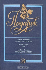 книга Девочка из города. Оля. Последние холода