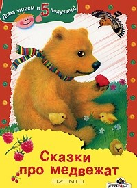Книга Сказки про медвежат на ReadRate.com книга Сказки про медвежат