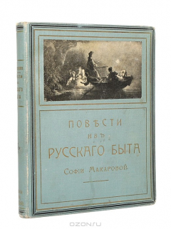 Книга Повести из русского быта на ReadRate.com книга Повести из русского быта