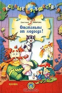 Книга Отстаньте от людоеда! на ReadRate.com книга Отстаньте от людоеда!