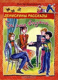 Книга Денискины рассказы. Где это видано на ReadRate.com книга Денискины рассказы. Где это видано