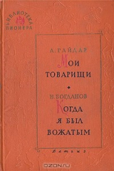 книга Мои товарищи. Когда я был вожатым
