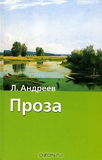 Книга Л. Андреев. Проза на ReadRate.com книга Л. Андреев. Проза