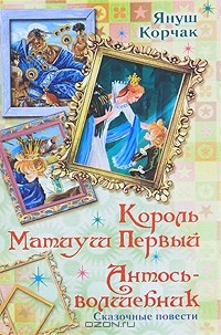 Книга Король Матиуш Первый. Антось-волшебник на ReadRate.com книга Король Матиуш Первый. Антось-волшебник