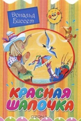 книга Красная шапочка
