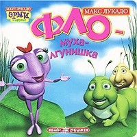 Книга Фло - муха-лгунишка на ReadRate.com книга Фло - муха-лгунишка