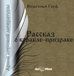 Книга Рассказ о корабле-призраке на ReadRate.com книга Рассказ о корабле-призраке