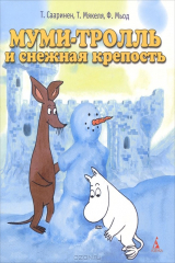 книга Муми-тролль и снежная крепость