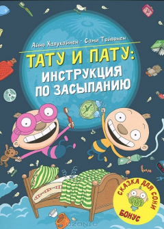 Книга Тату и Пату. Инструкция по засыпанию на ReadRate.com книга Тату и Пату. Инструкция по засыпанию