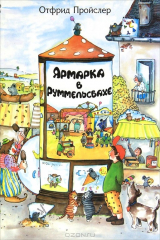 книга Ярмарка в Руммельсбахе