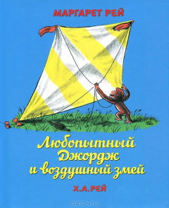 Книга Любопытный Джордж и воздушный змей на ReadRate.com книга Любопытный Джордж и воздушный змей