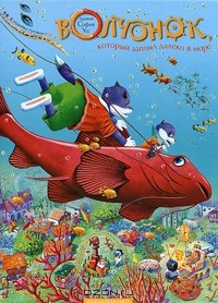 Книга Волчонок, который заплыл далеко в море на ReadRate.com книга Волчонок, который заплыл далеко в море