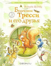 Книга Бельчонок Тресси и его друзья на ReadRate.com книга Бельчонок Тресси и его друзья