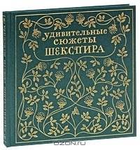 Книга Удивительные сюжеты Шекспира на ReadRate.com книга Удивительные сюжеты Шекспира