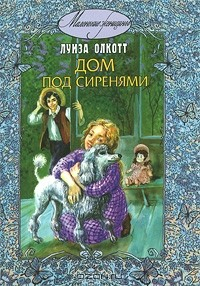 Книга Дом под сиренями на ReadRate.com книга Дом под сиренями