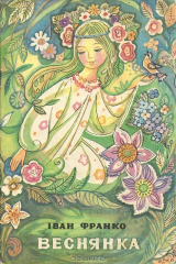 книга Веснянка