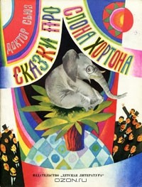 Книга Сказки про слона Хортона на ReadRate.com книга Сказки про слона Хортона
