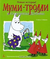 Книга Муми-Тролли и сокровища Долины на ReadRate.com книга Муми-Тролли и сокровища Долины