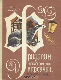Книга Фридолин, нахальный барсучок, и другие истории на ReadRate.com книга Фридолин, нахальный барсучок, и другие истории