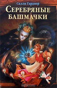 Книга Серебряные башмачки на ReadRate.com книга Серебряные башмачки
