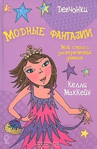 Книга Модные фантазии. Мой строго засекреченный дневник на ReadRate.com книга Модные фантазии. Мой строго засекреченный дневник