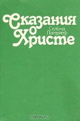 книга Сказания о Христе