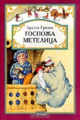 книга Рапунцель; Госпожа метелица; Сладкая каша (худ. Егунов И.; пер. с нем Петникова Г.)