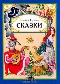 Книга Сказки: Три пряхи; Заколдованная королевна (худ. Егунов И.; пер. с нем. Петникова Г.) на ReadRate.com книга Сказки: Три пряхи; Заколдованная королевна (худ. Егунов И.; пер. с нем. Петникова Г.)
