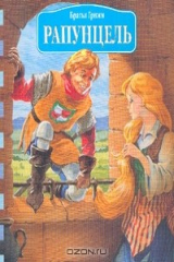 книга Рапунцель. Серия: Мои первые сказки