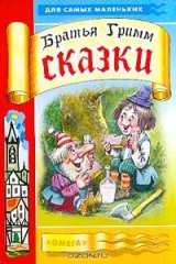 книга Сказки-2: Золотой гусь; Храбрый портняжка; Три золотых волоска (Савченко А.М.) Серия: Для самых маленьких-мини