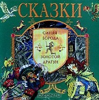 Книга Синяя Борода; Золотой драгун (худ. Цикота В.) на ReadRate.com книга Синяя Борода; Золотой драгун (худ. Цикота В.)