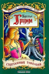 книга Стоптанные туфельки: Сказка (пересказ с нем.; худ. Ткачук А.Н.)