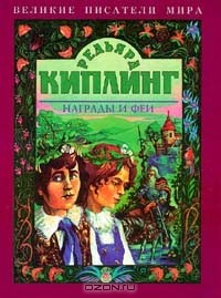 Книга Награды и феи на ReadRate.com книга Награды и феи