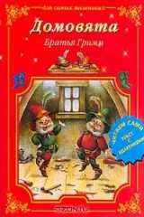 книга Домовята