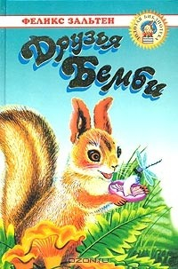 Книга Друзья Бемби на ReadRate.com книга Друзья Бемби